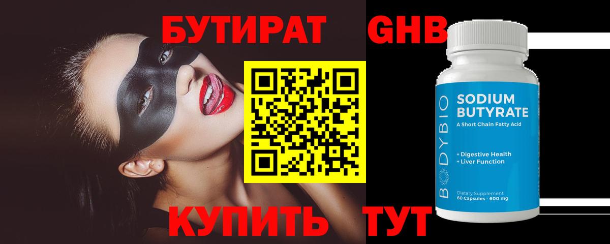 Бутират  БУТИРАТ 1.4BDO  Вход с VPN  Тайшет 